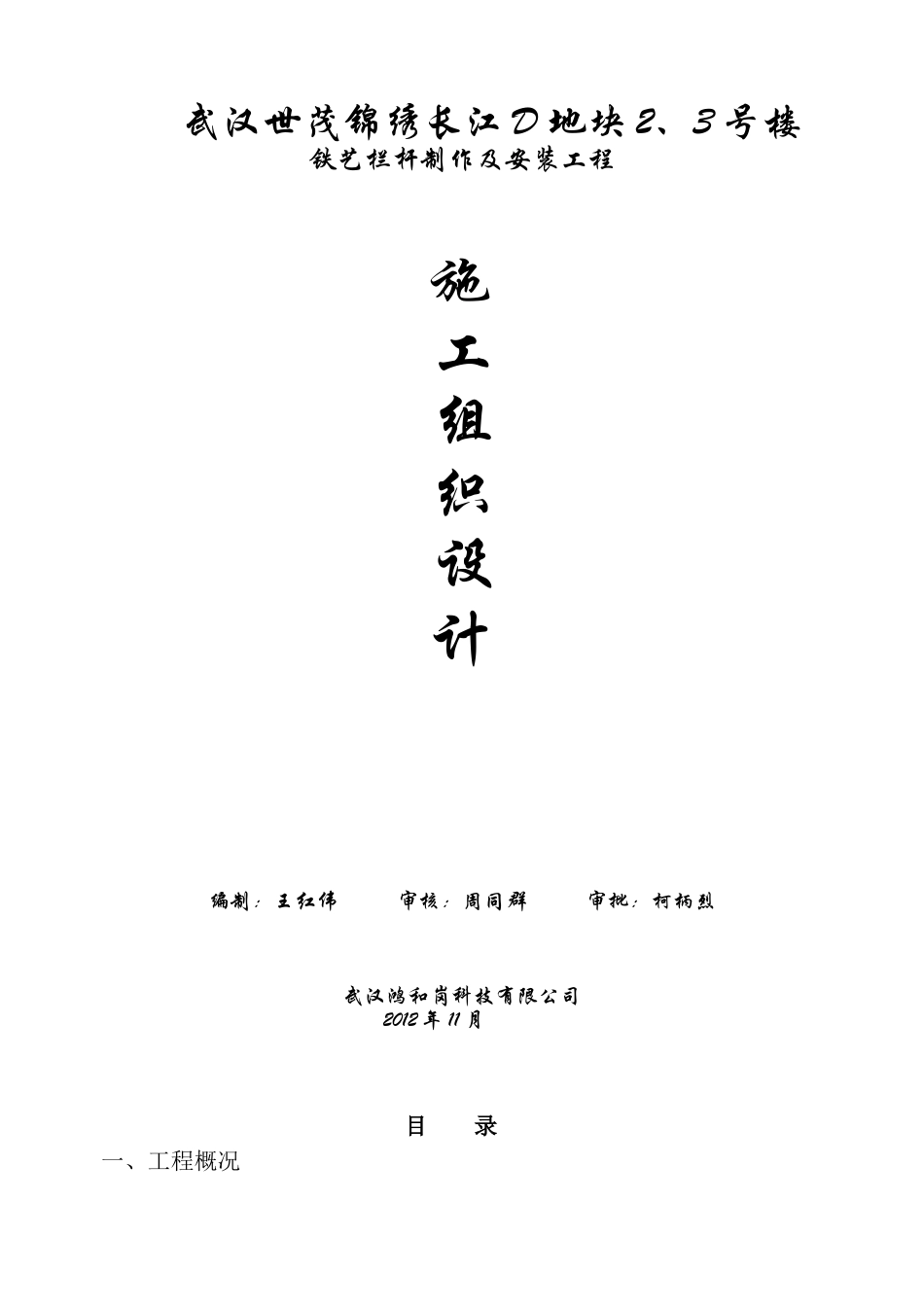 铁艺栏杆施工组织设计_第1页