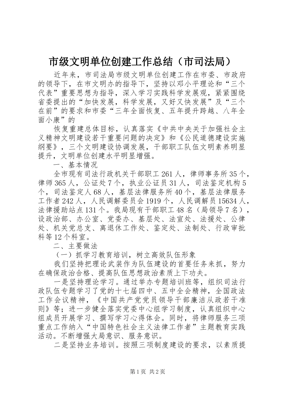 市级文明单位创建工作总结（市司法局） _第1页
