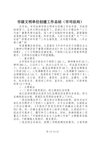 市级文明单位创建工作总结（市司法局） 