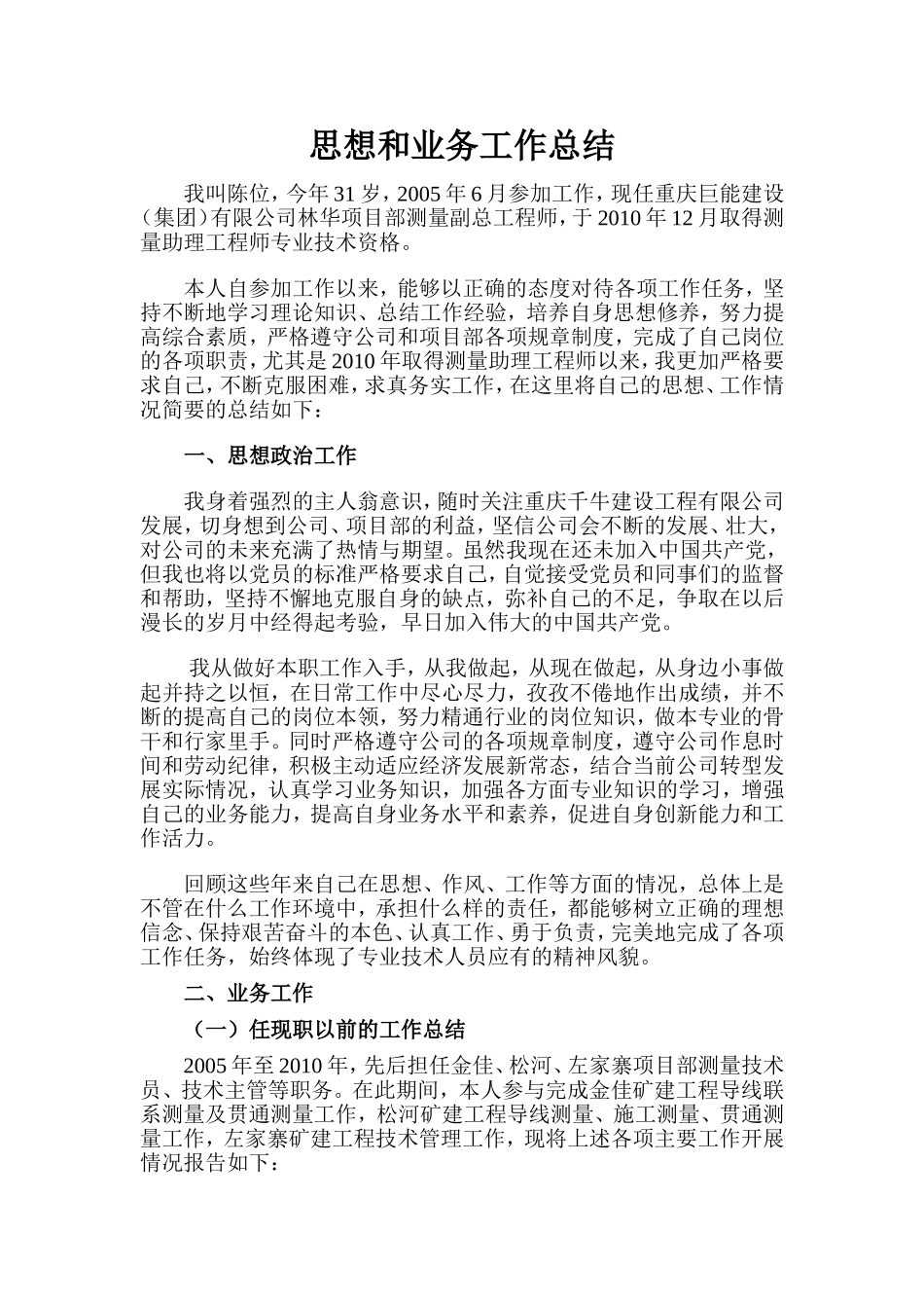测量中级工程师、思想和业务工作总结_第1页