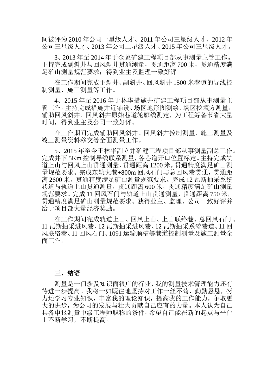 测量中级工程师、思想和业务工作总结_第3页