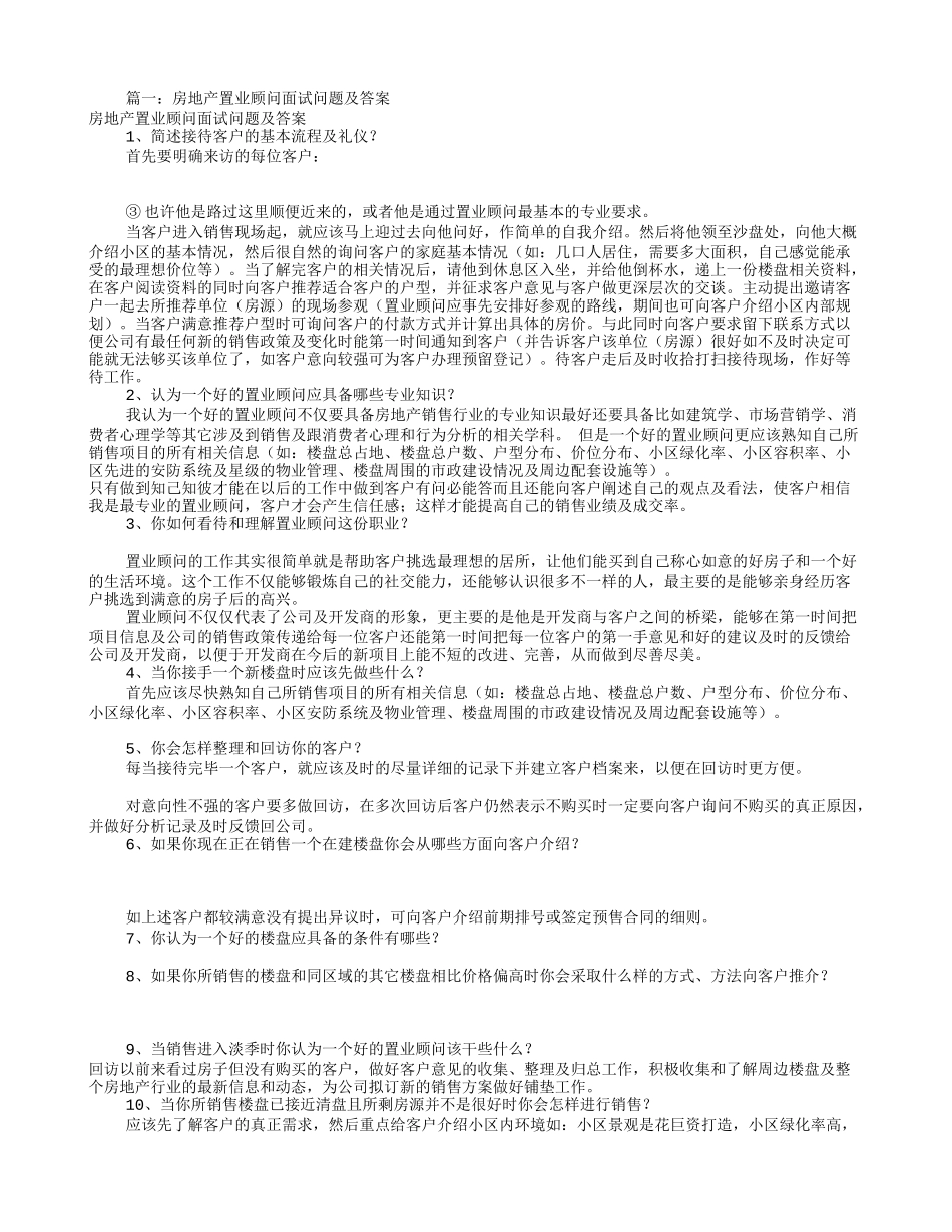 房地产销售面试技巧(共9篇)_第1页