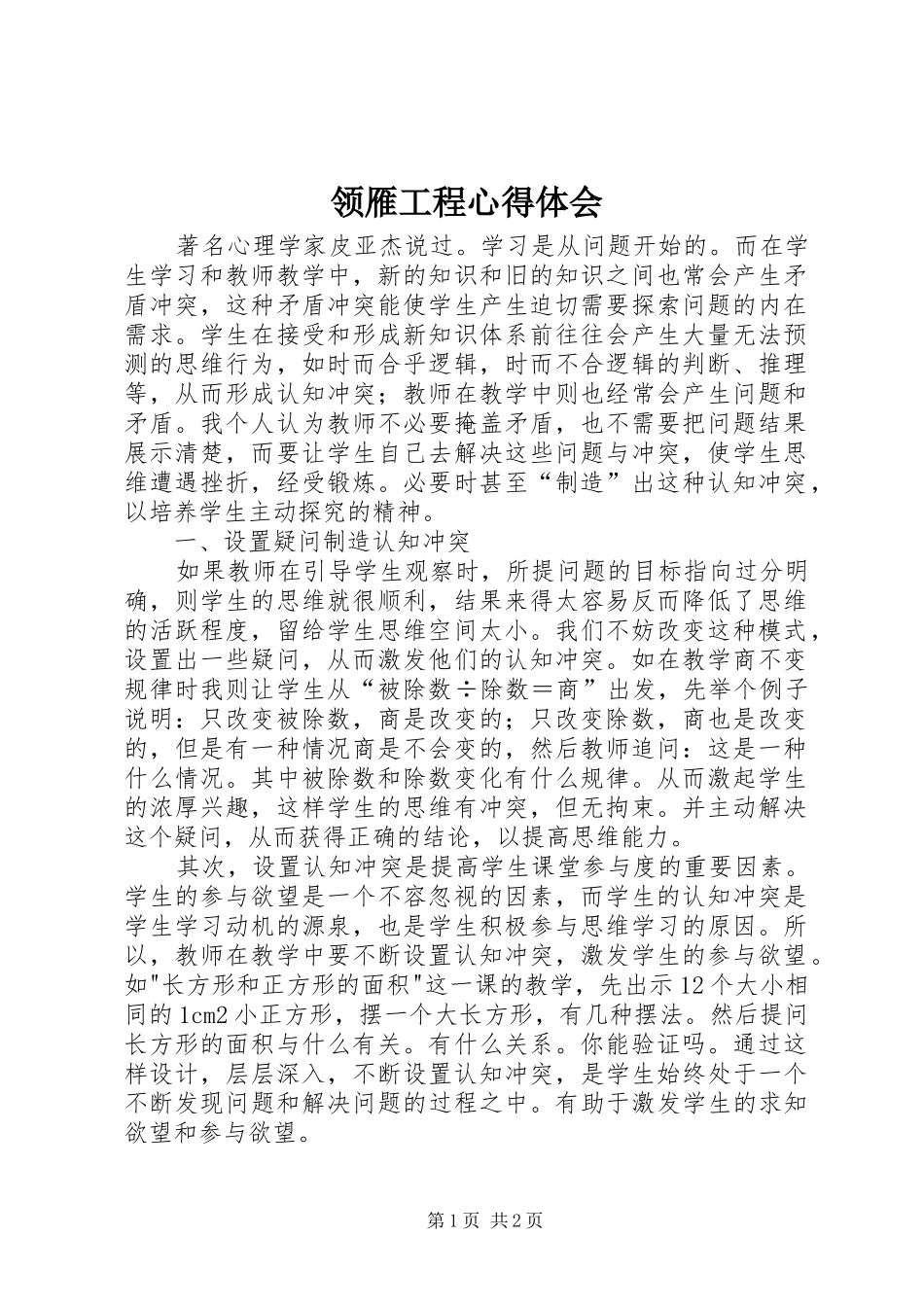 领雁工程体会心得_第1页