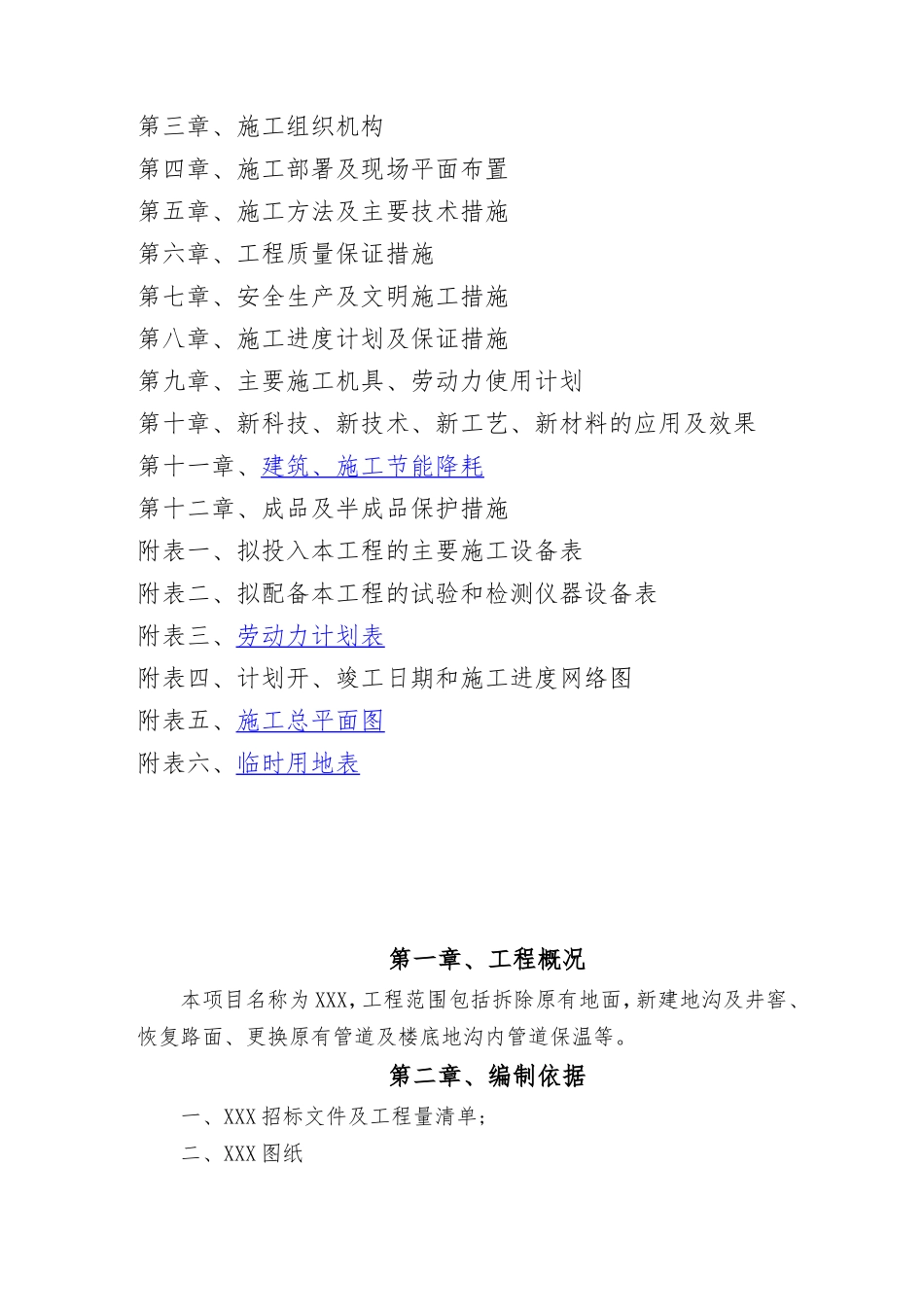 供热管网更新改造施工组织设计_第2页