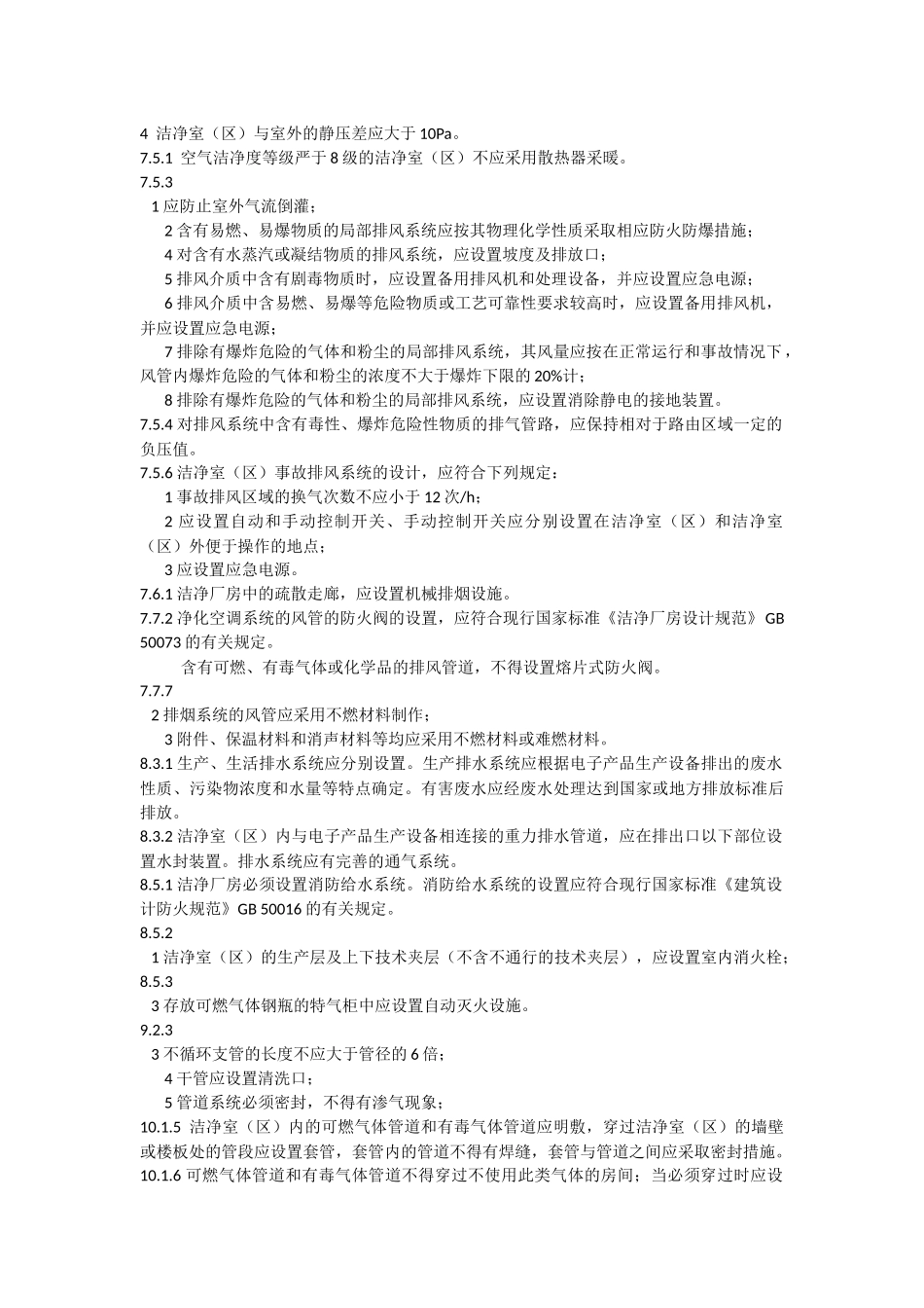 电子工业洁净厂房设计规范_第2页