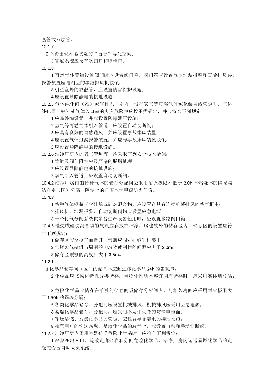 电子工业洁净厂房设计规范_第3页