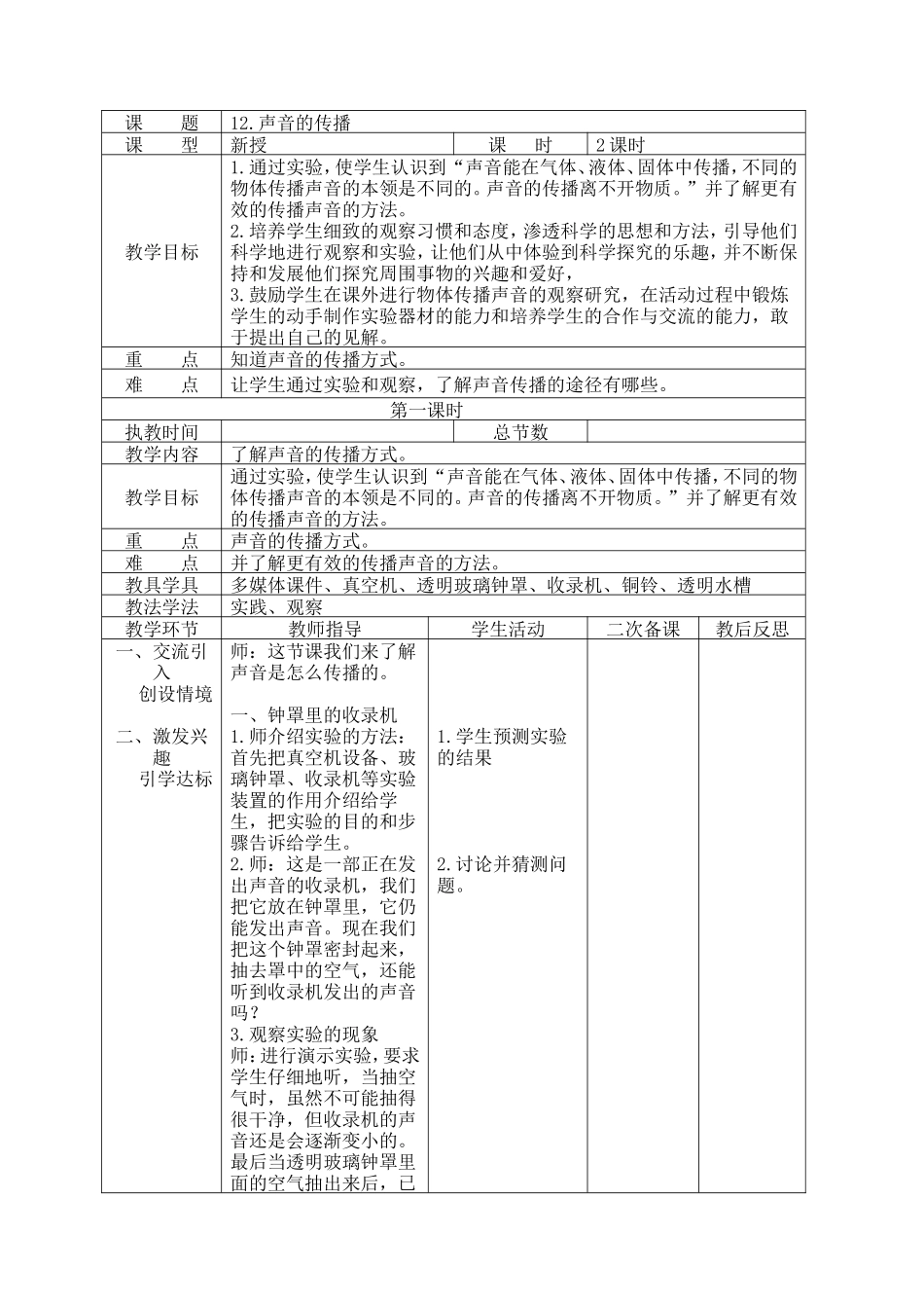 四年级科学上册《声音的传播》教学设计_第1页