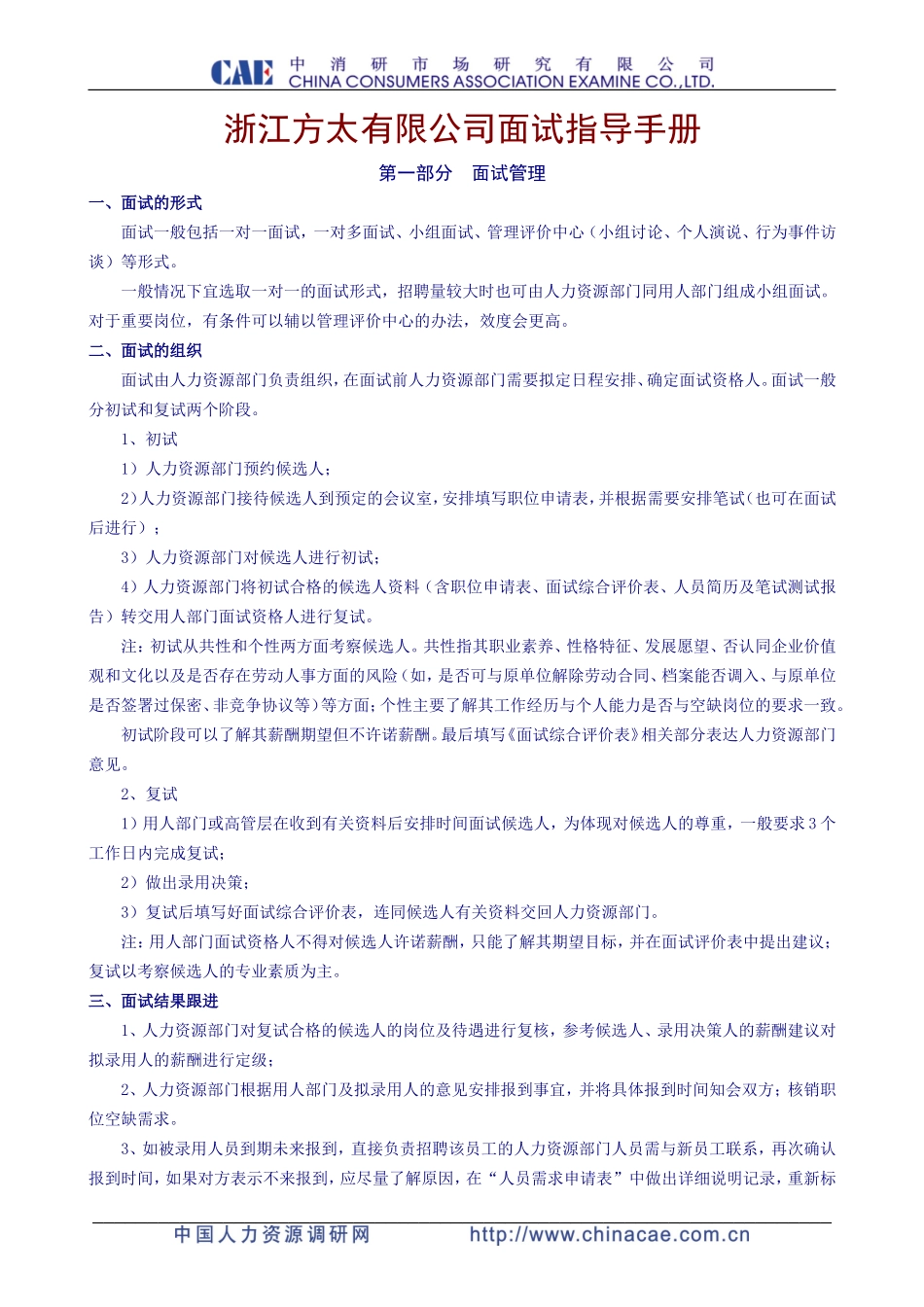 方太招聘面试指导手册_第1页