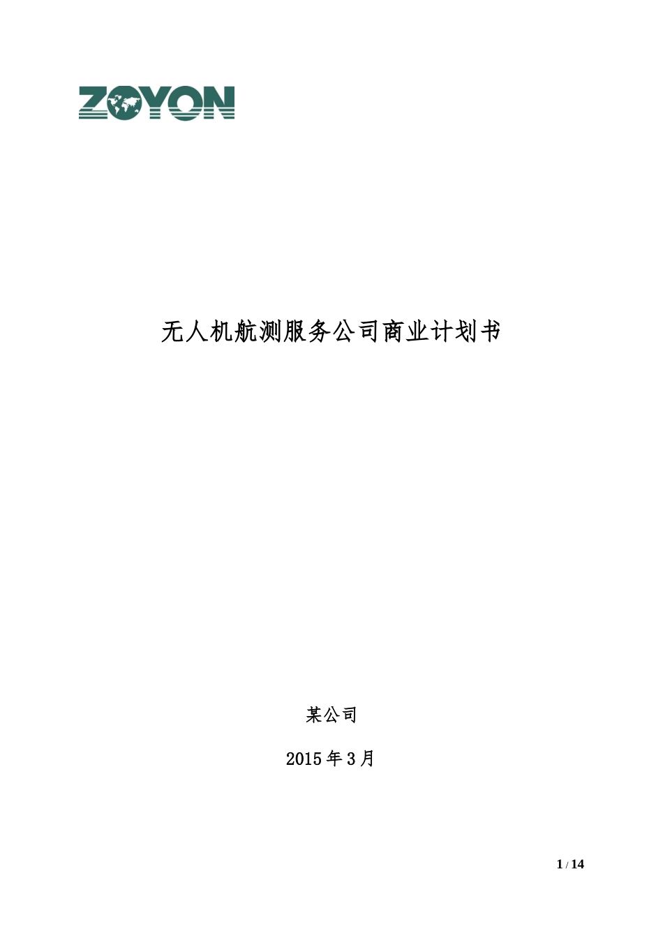 无人机航测服务公司商业计划书(20150402修改版)_第1页