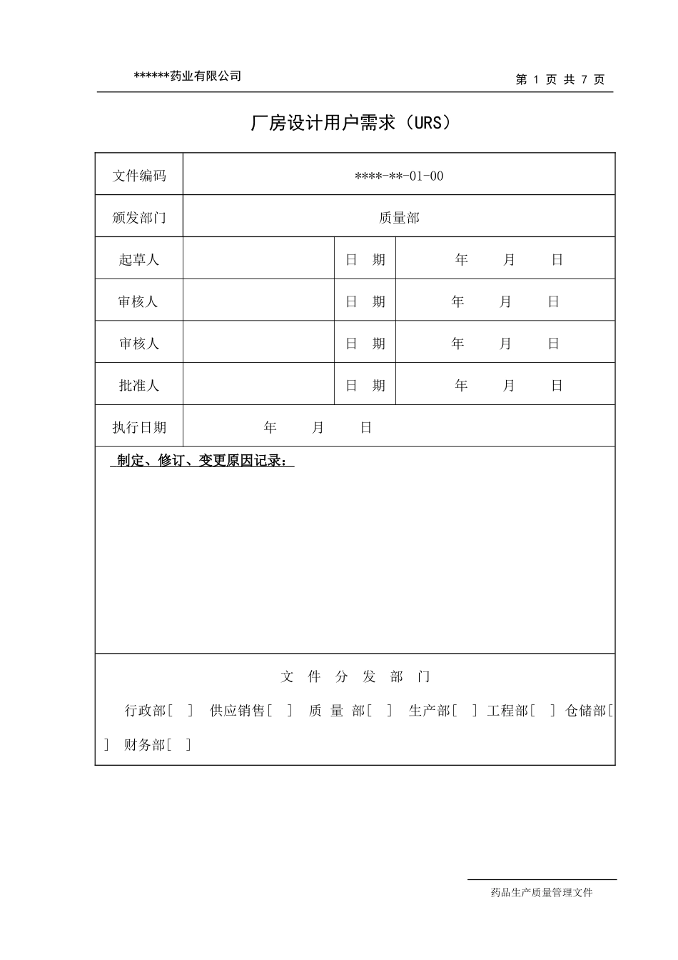 厂房设计用户需求(URS)_第1页