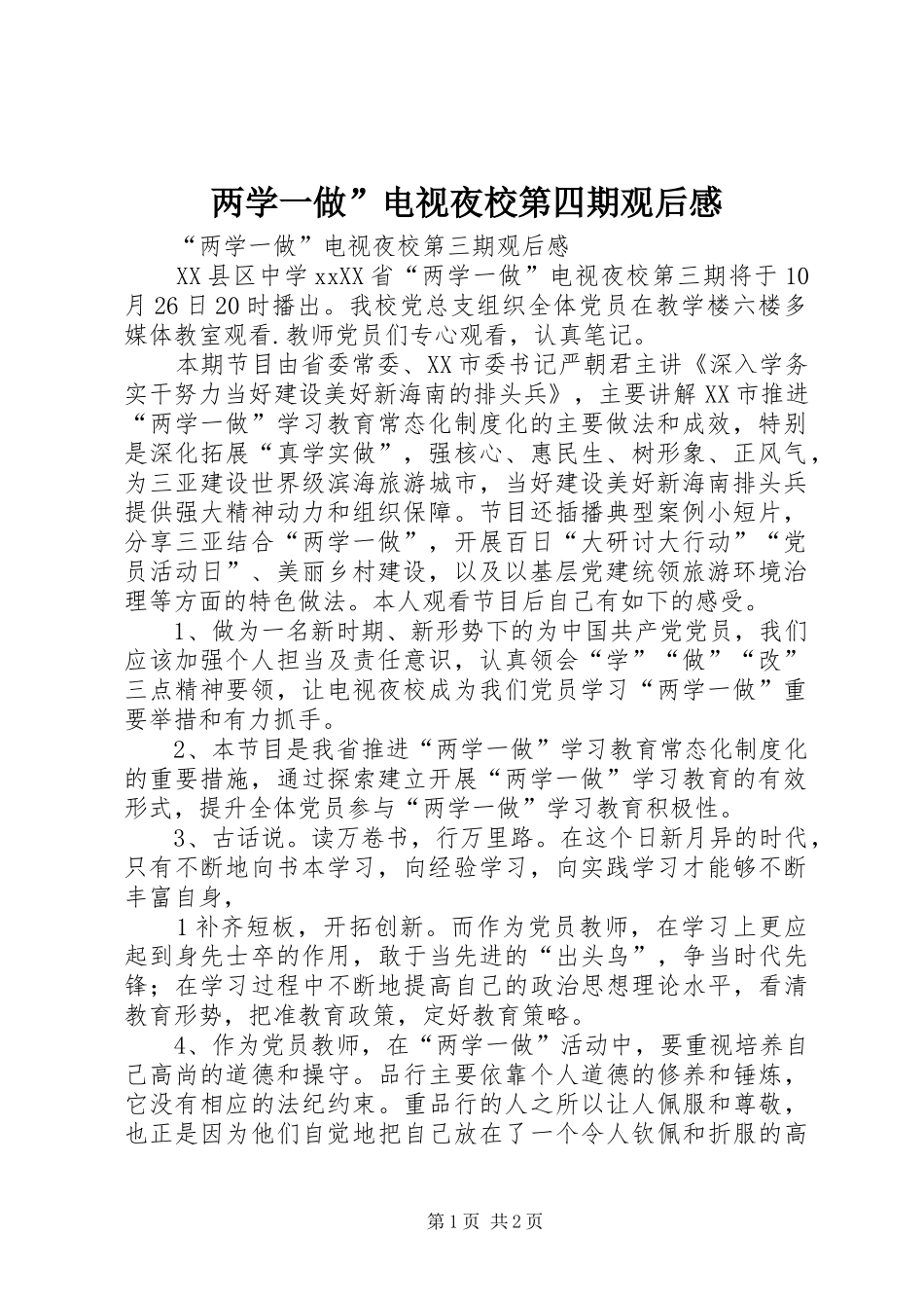 两学一做”电视夜校第四期观后心得_第1页