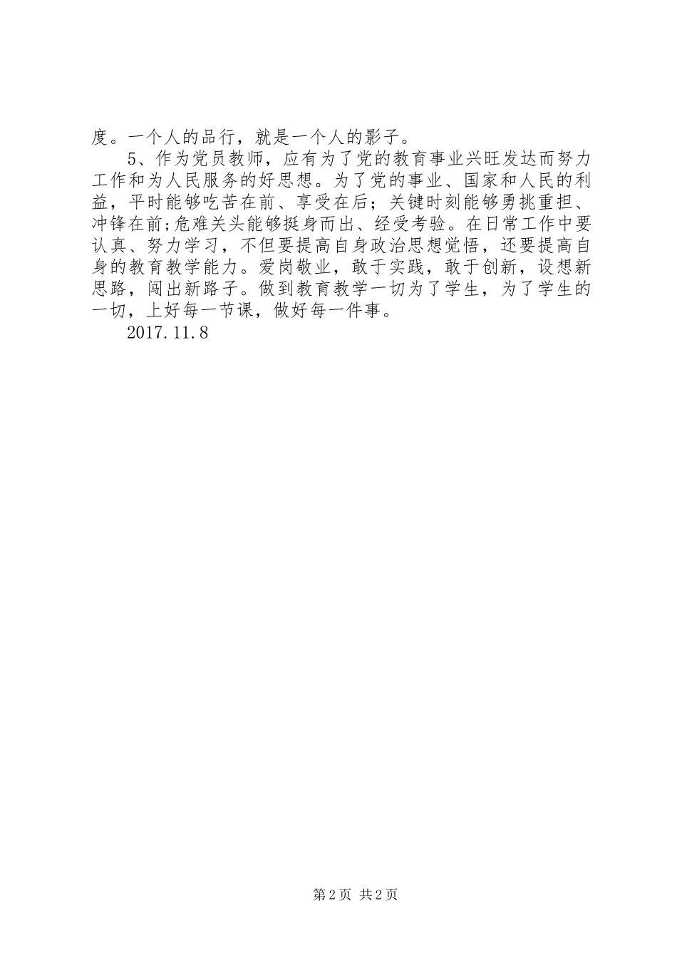 两学一做”电视夜校第四期观后心得_第2页