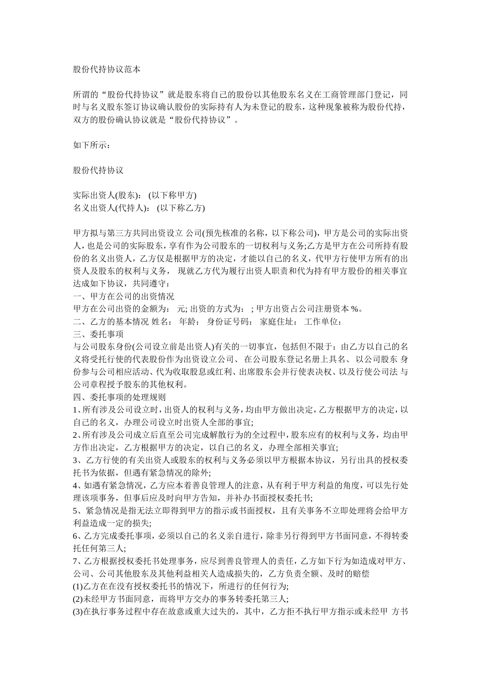 股权代持协议范本_第1页