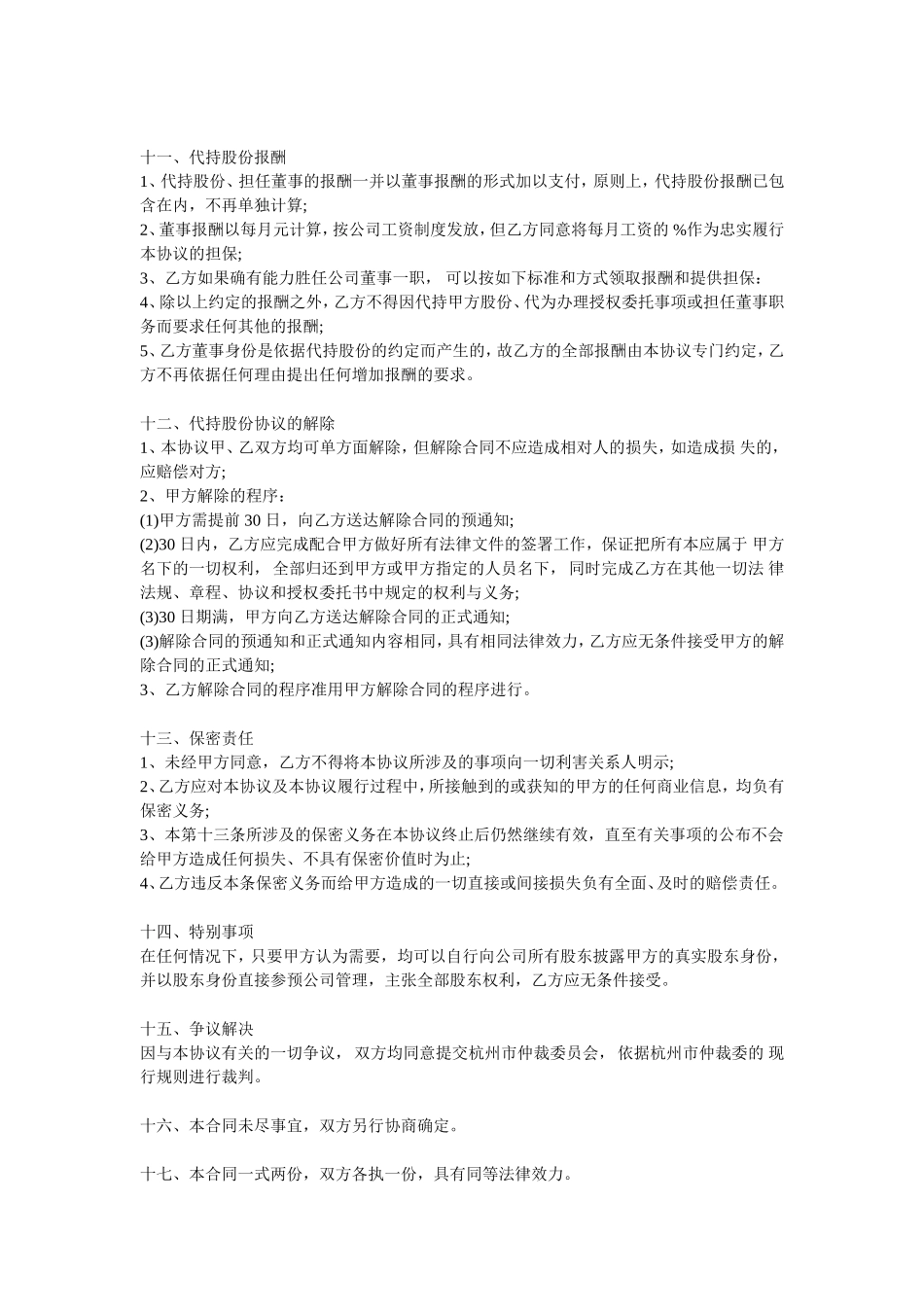 股权代持协议范本_第3页