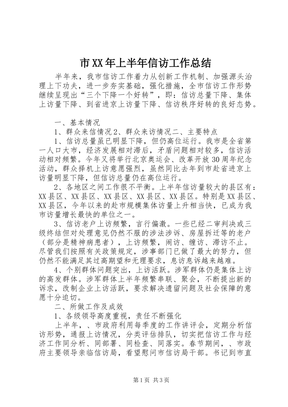 市XX年上半年信访工作总结 _第1页