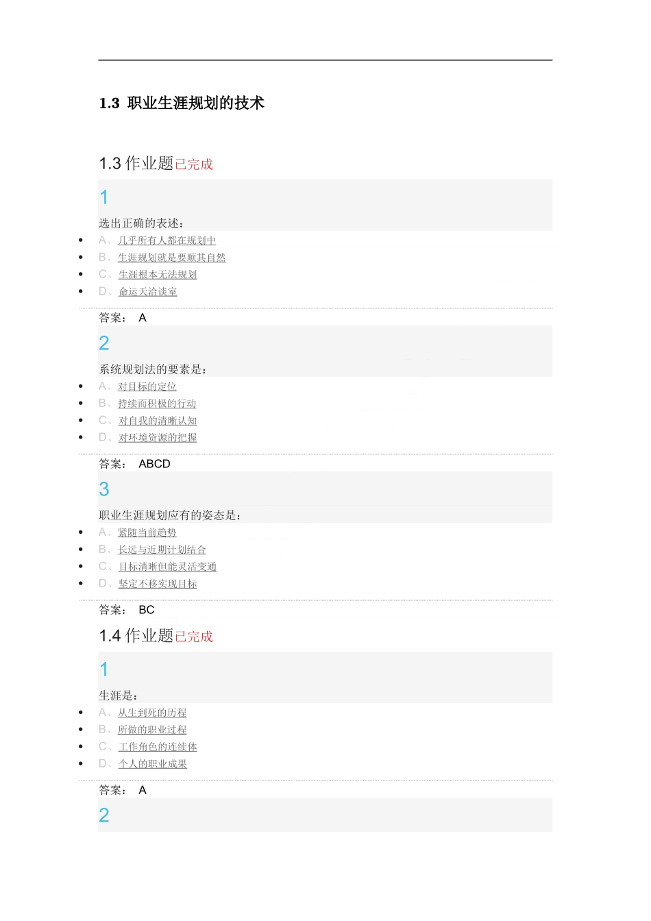 超星尔雅大学生职业生涯规划作业答案_第2页