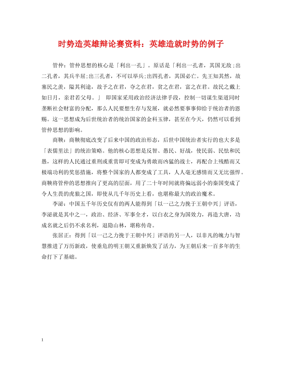 时势造英雄辩论赛资料：英雄造就时势的例子 _第1页