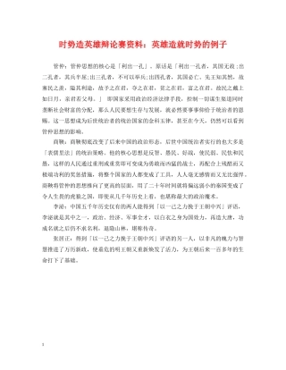 时势造英雄辩论赛资料：英雄造就时势的例子 