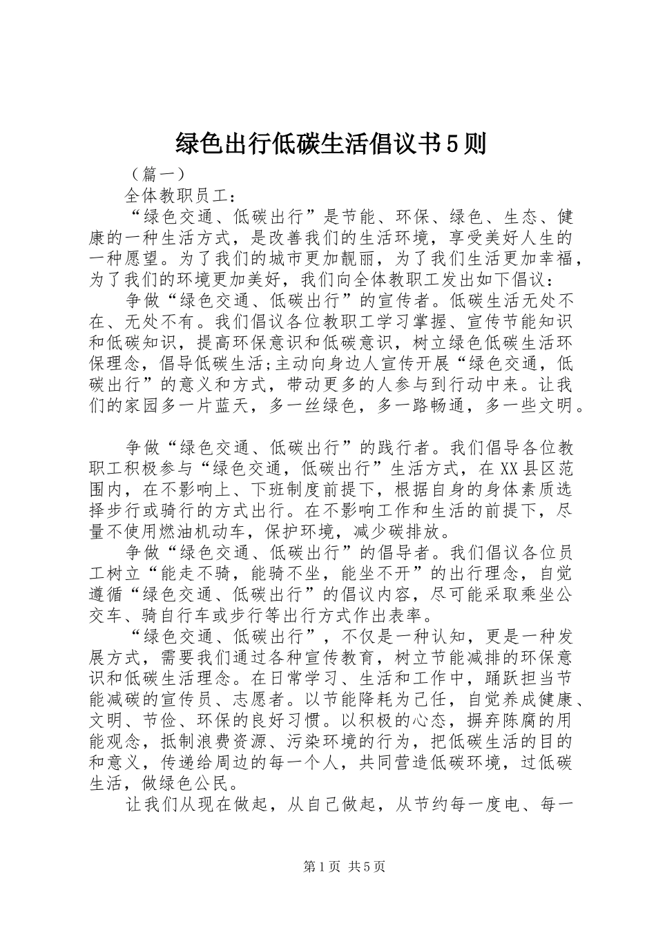 绿色出行低碳生活倡议书5则_第1页