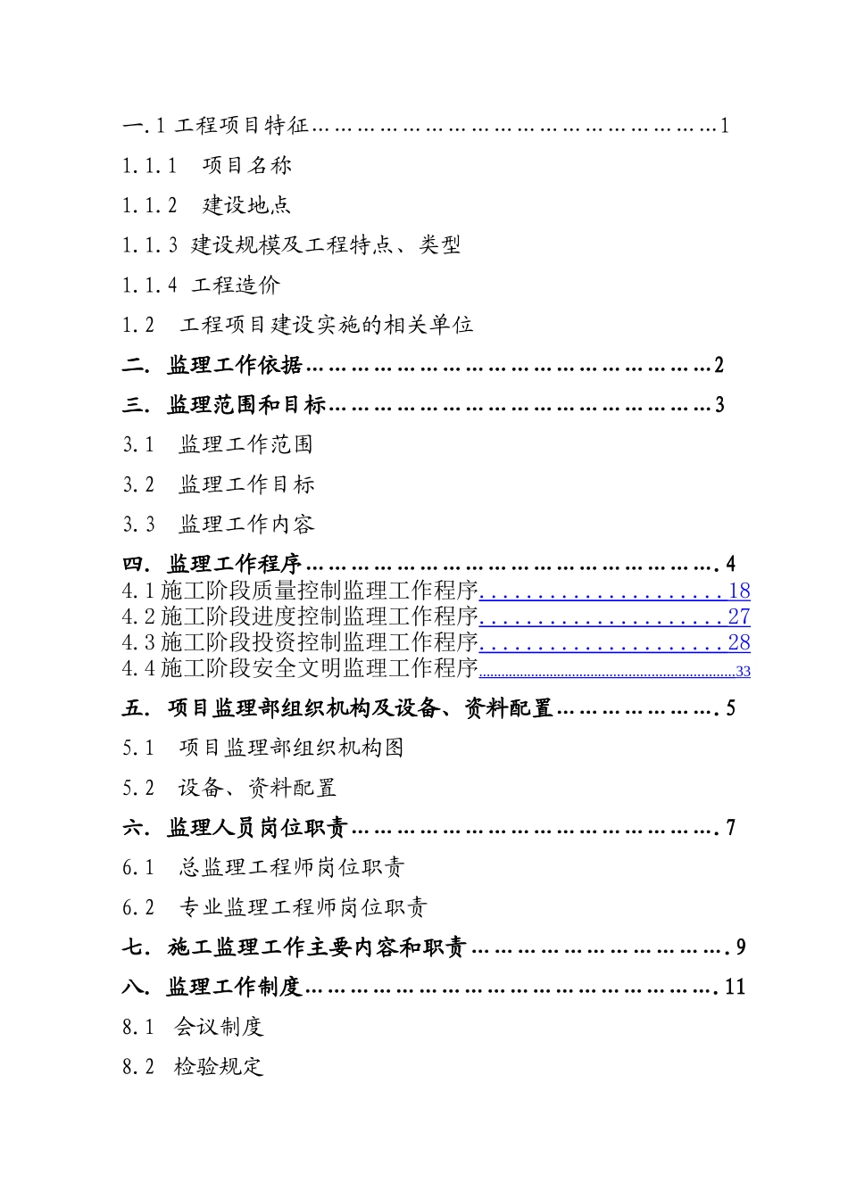 房屋建筑工程监理规划_第2页