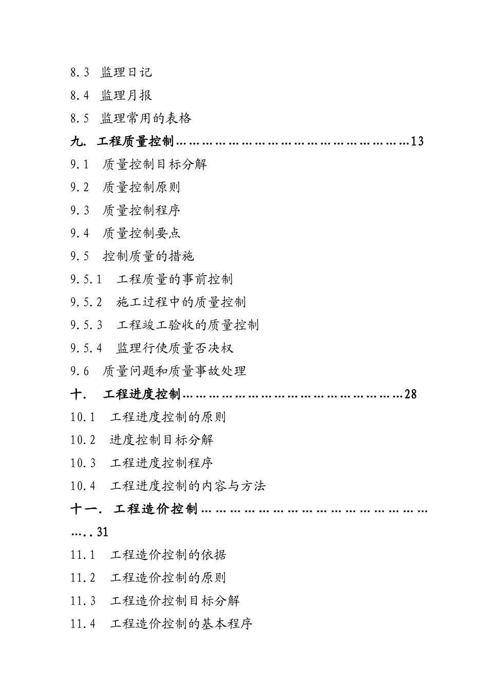 房屋建筑工程监理规划_第3页