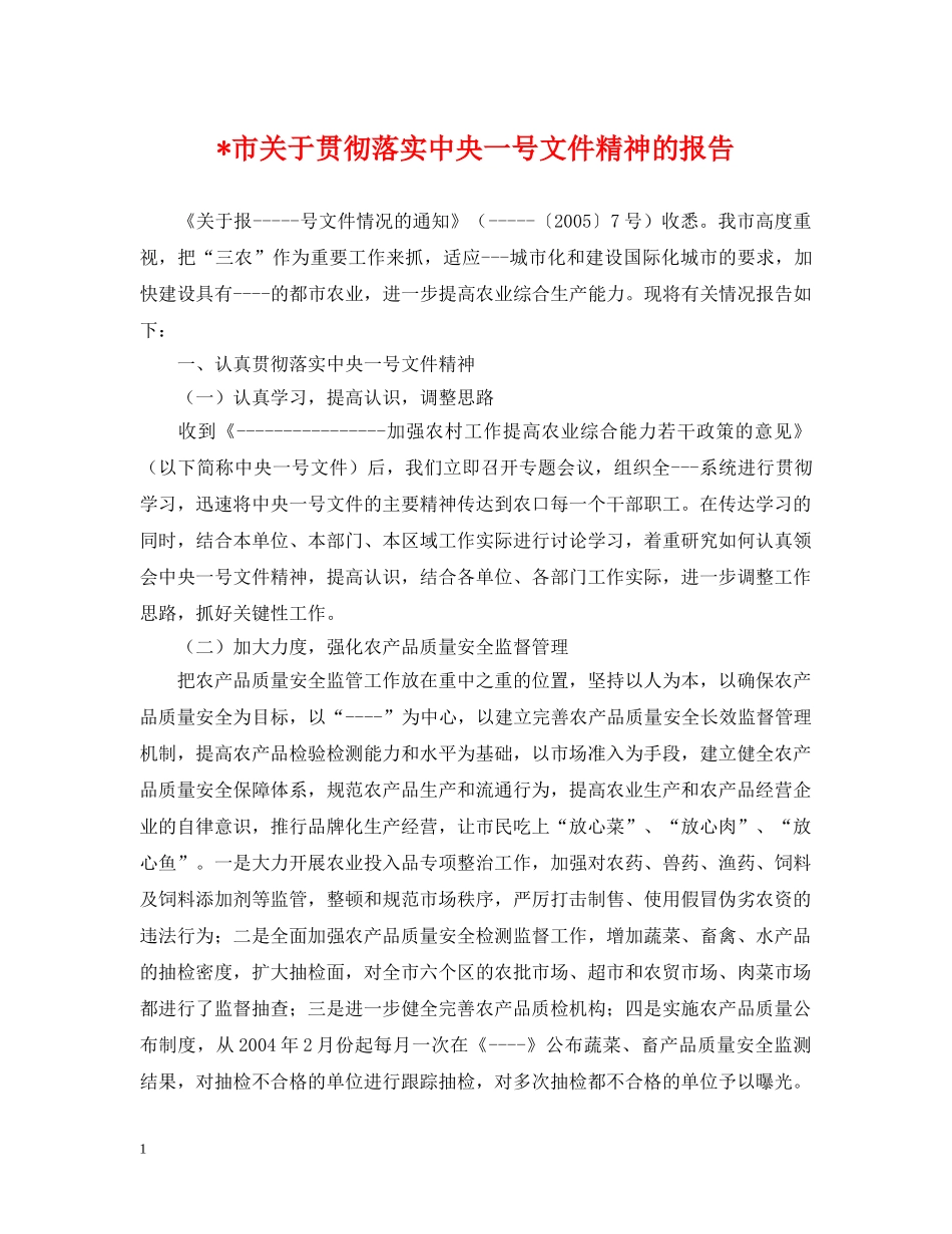 -市关于贯彻落实中央一号文件精神的报告_第1页