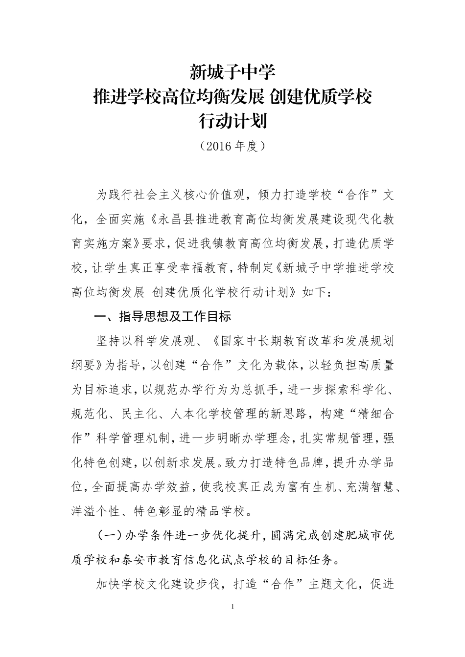 创建优质学校计划_第1页