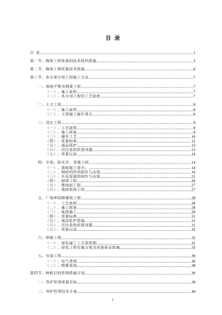 标准园林绿化工程施工组织设计方案范本