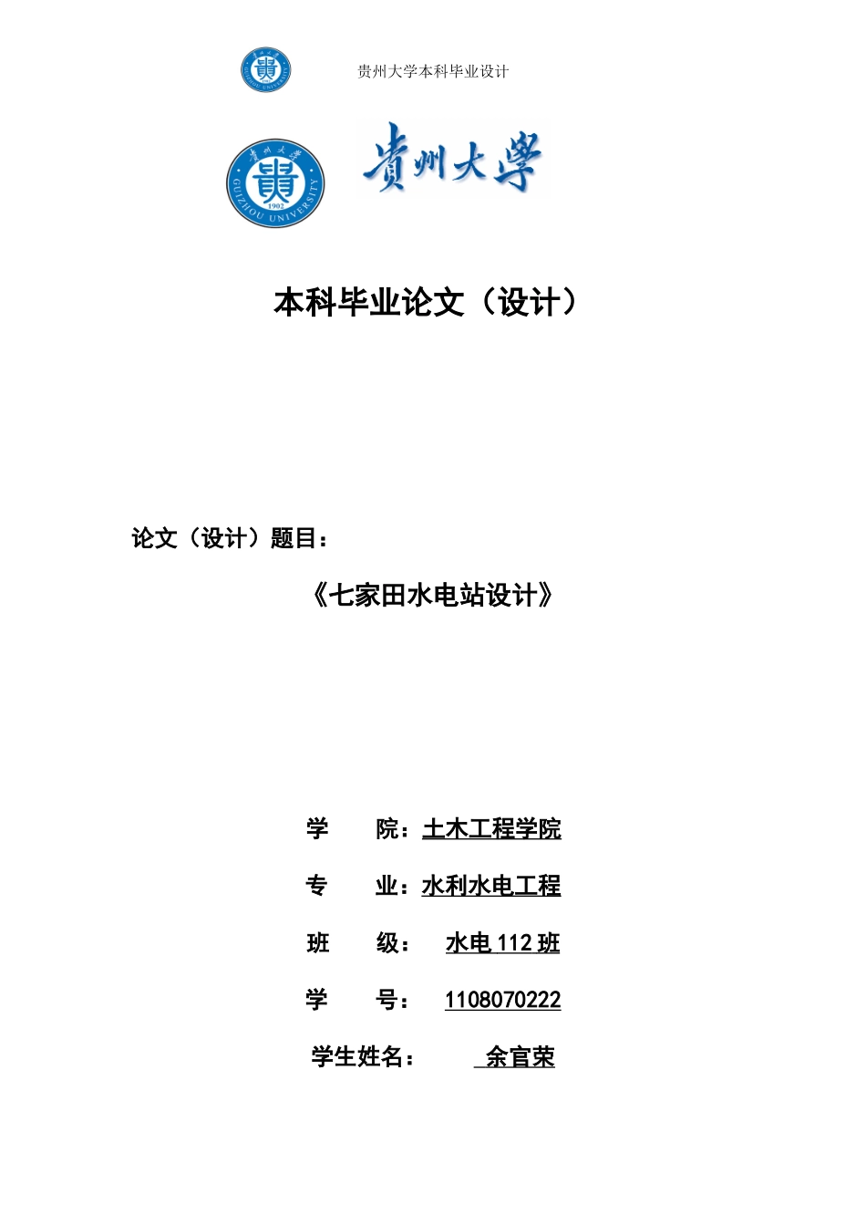 水利水电工程专业毕业设计_第1页