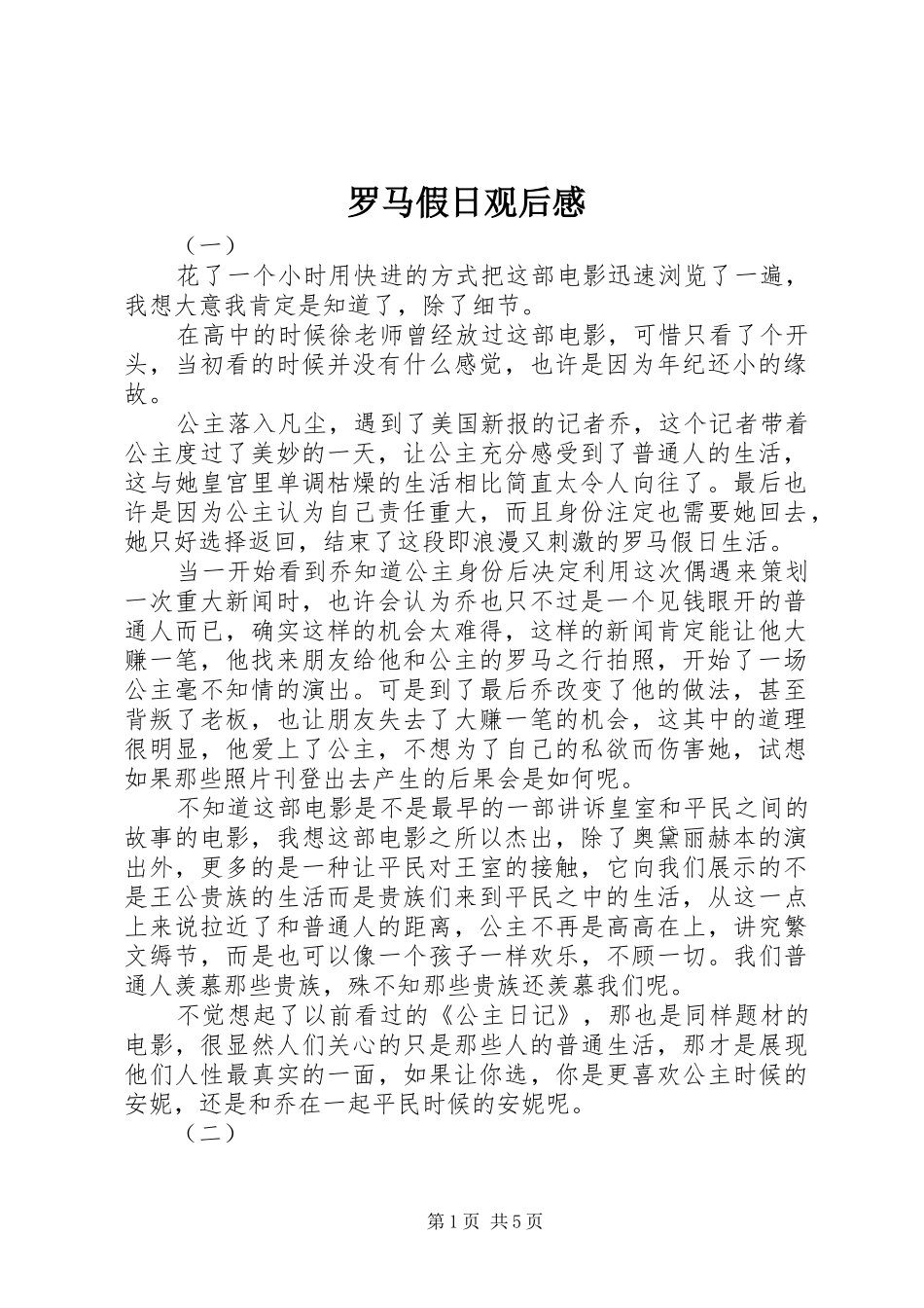 罗马假日观后心得_第1页