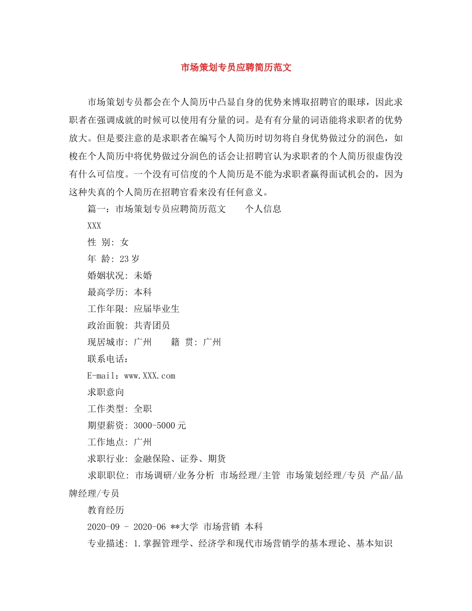 市场策划专员应聘简历范文 _第1页
