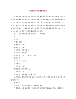 市场策划专员应聘简历范文 