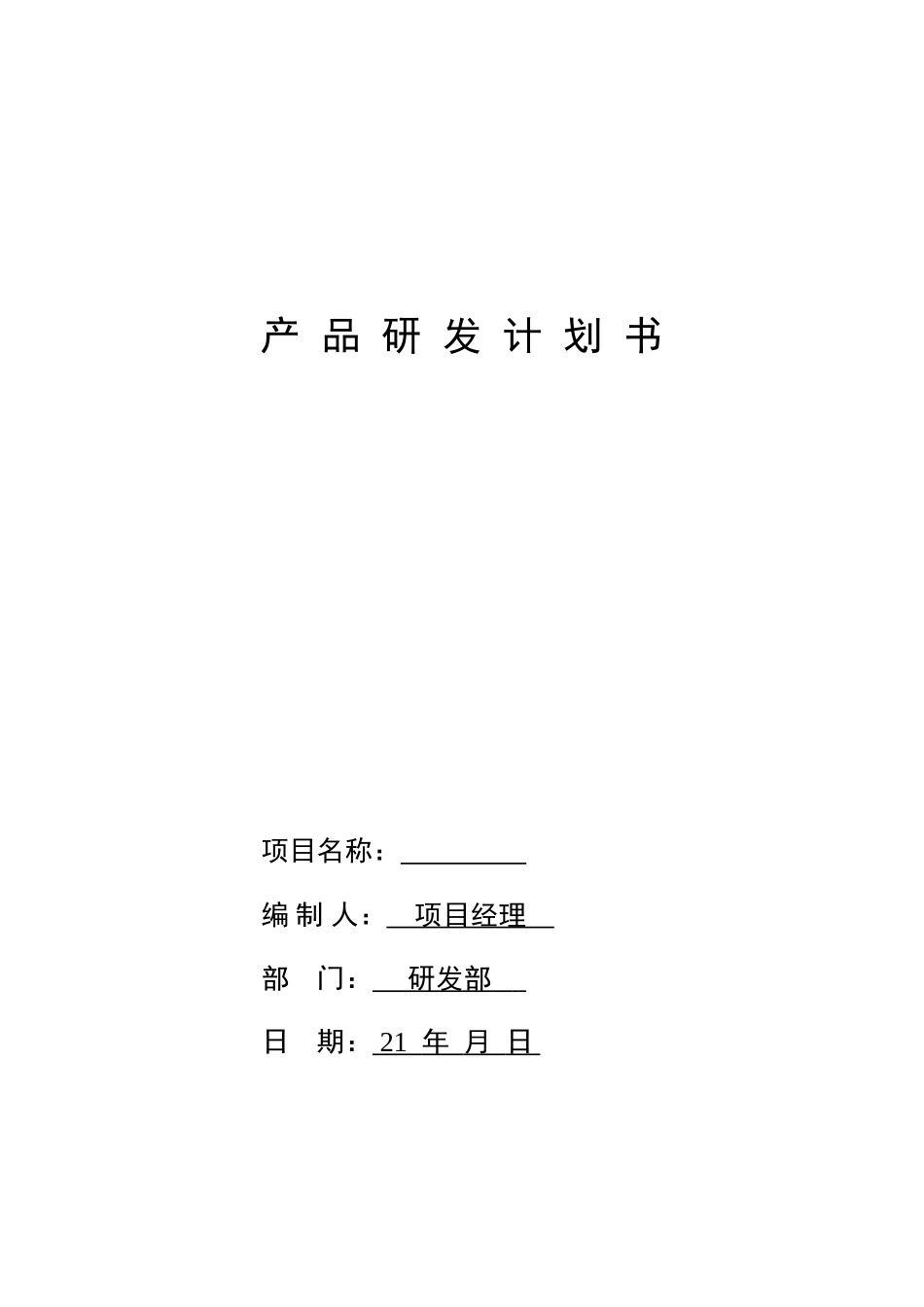 产品研发计划书_第1页
