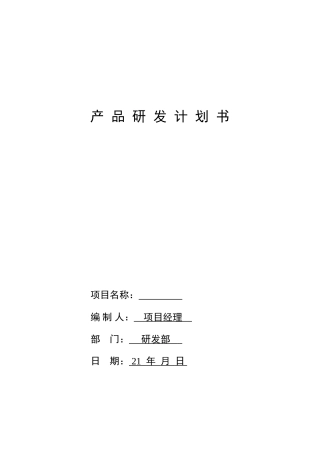产品研发计划书