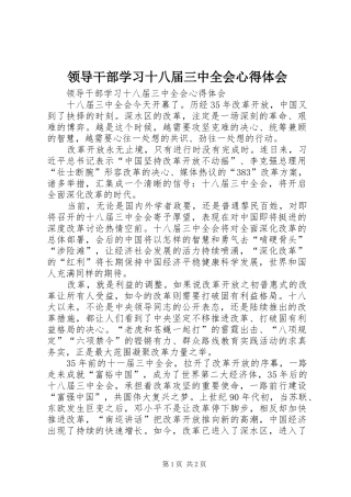 领导干部学习十八届三中全会体会心得