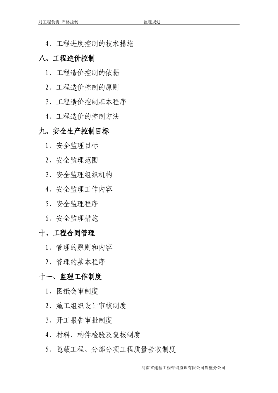 建筑工程监理规划范本_第2页