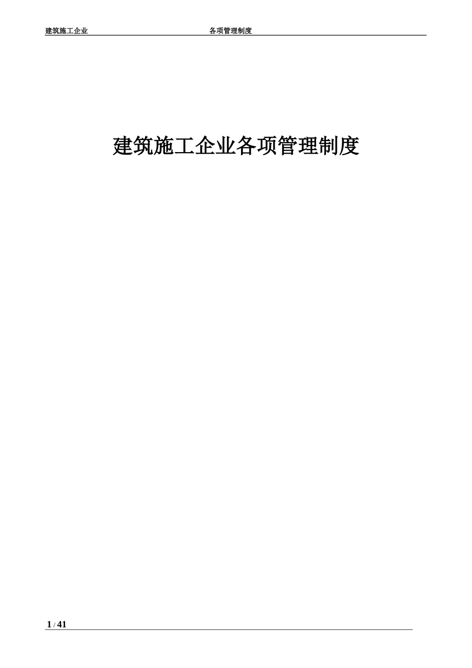 建筑施工企业各项管理制度_第1页