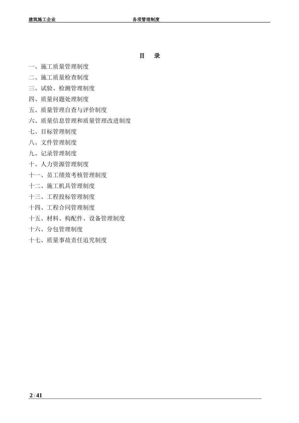 建筑施工企业各项管理制度_第2页