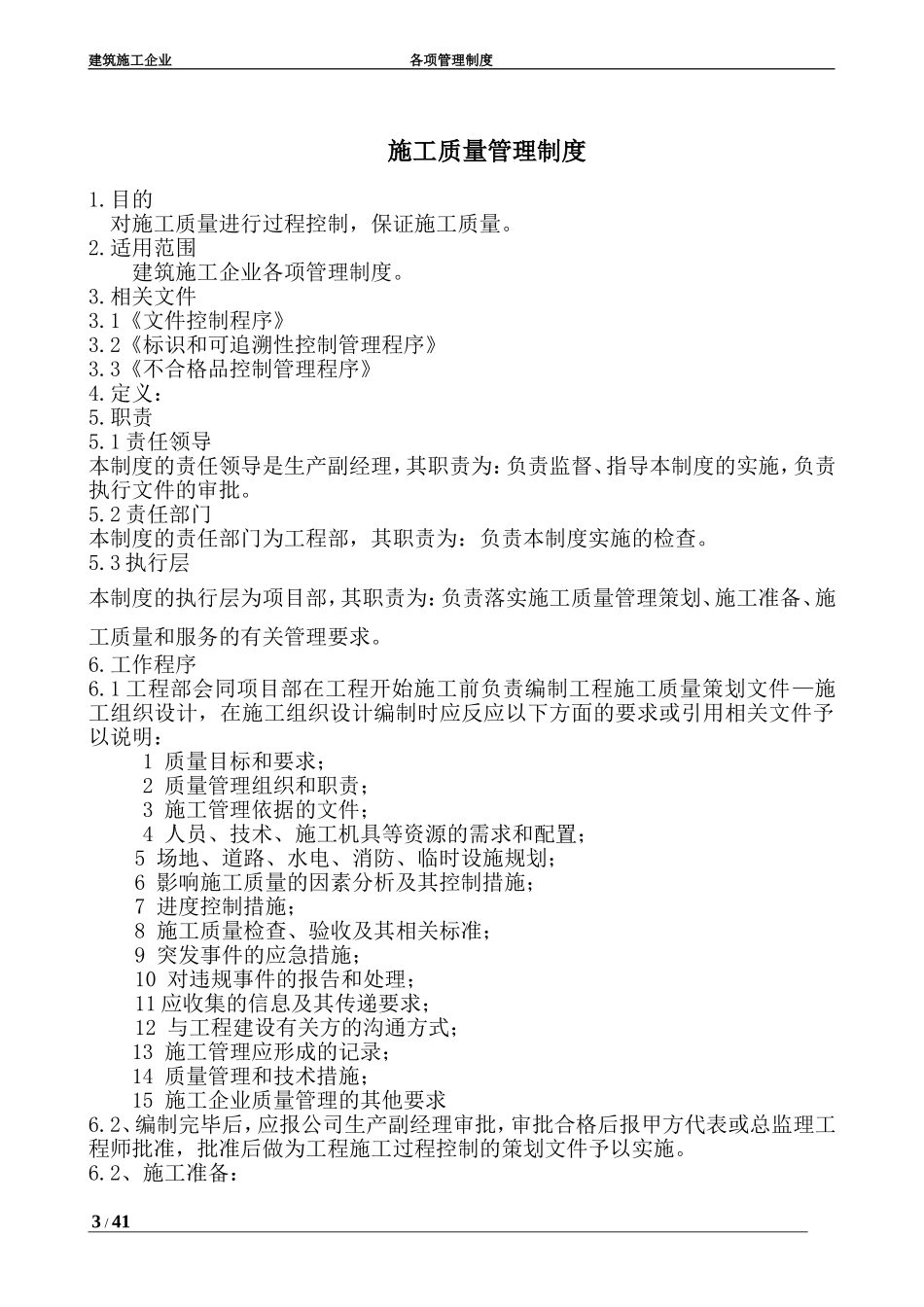 建筑施工企业各项管理制度_第3页