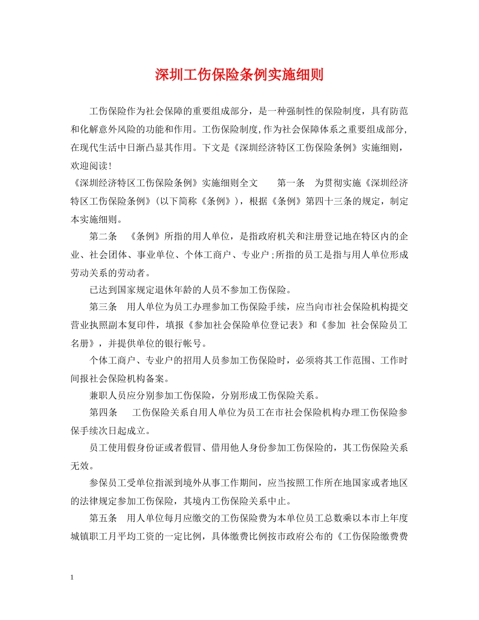 深圳工伤保险条例实施细则 _第1页