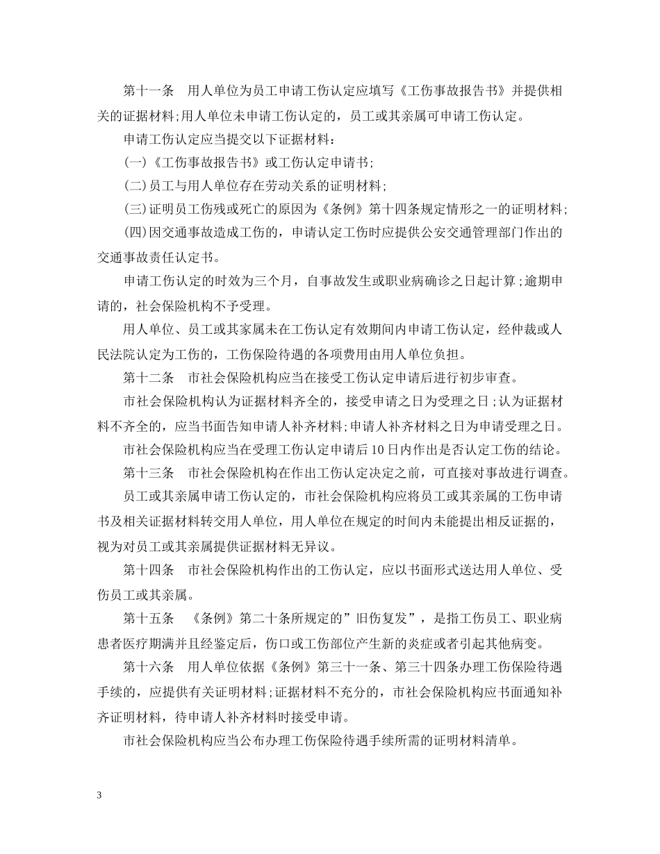 深圳工伤保险条例实施细则 _第3页