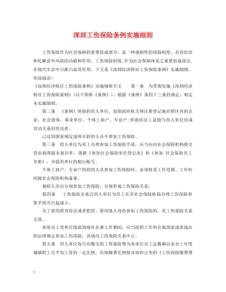 深圳工伤保险条例实施细则 