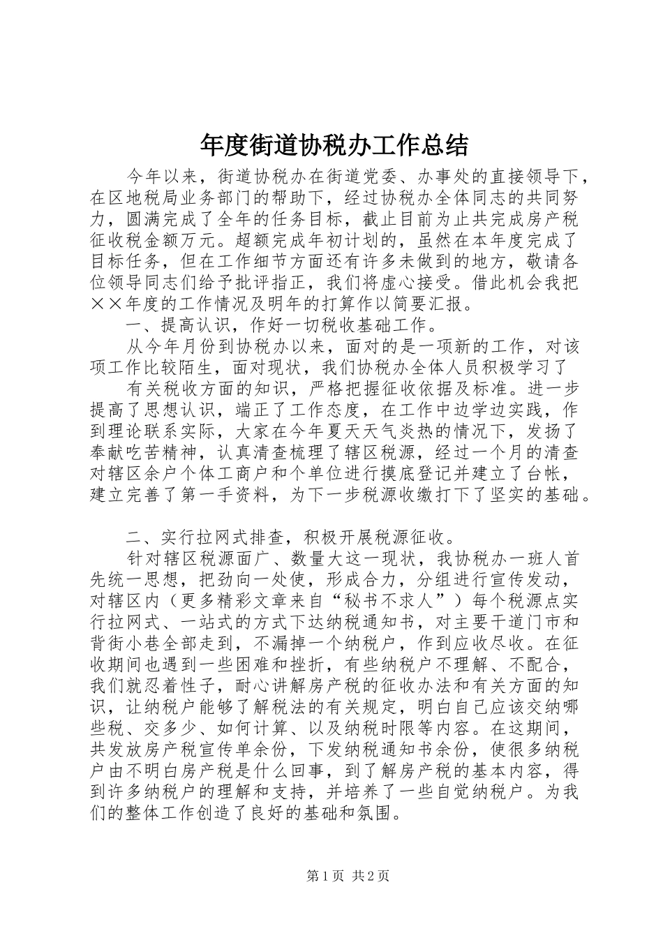 年度街道协税办工作总结 _第1页
