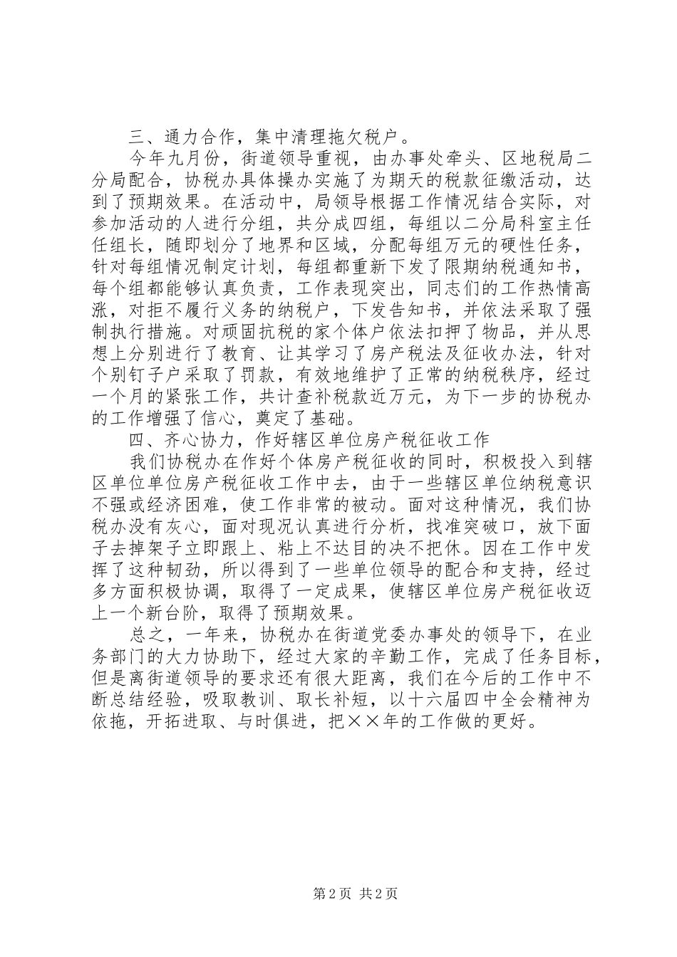 年度街道协税办工作总结 _第2页