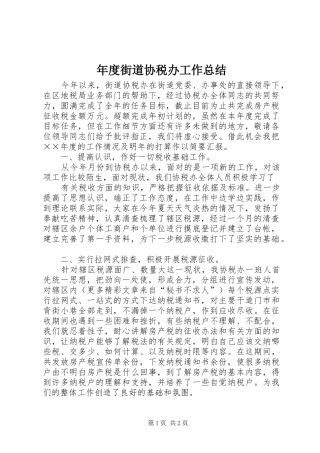 年度街道协税办工作总结 