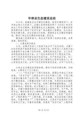 年林业生态建设总结 