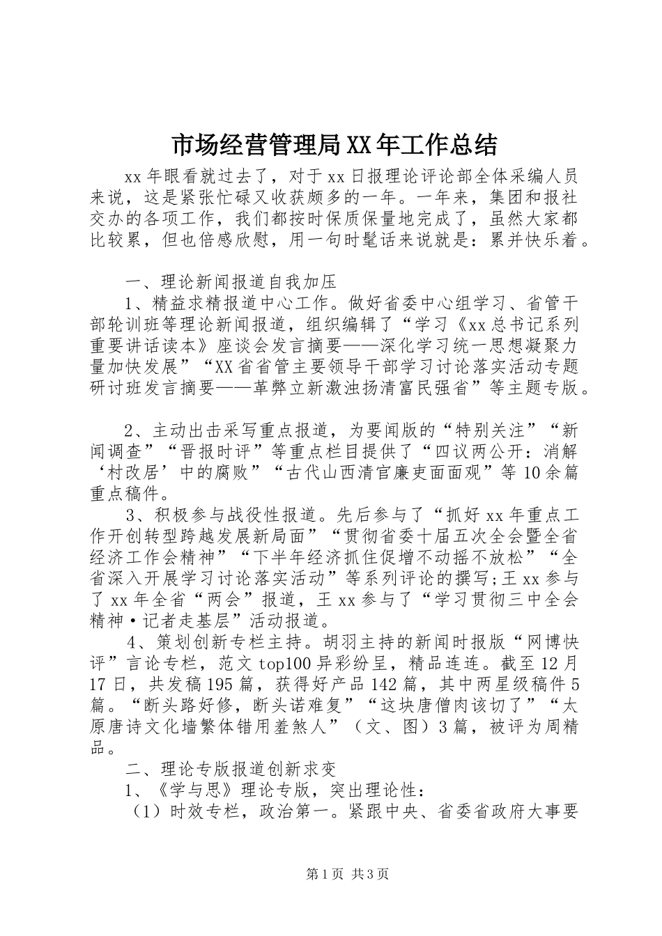 市场经营管理局XX年工作总结 _第1页