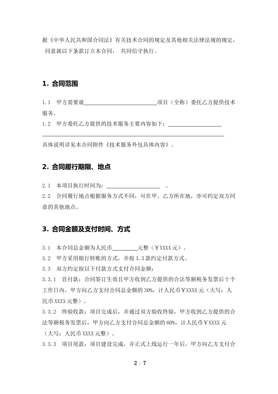 技术外包合同示例_第2页