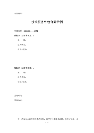 技术外包合同示例