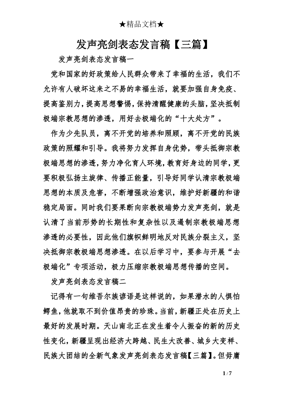 发声亮剑表态发言稿【三篇】_第1页